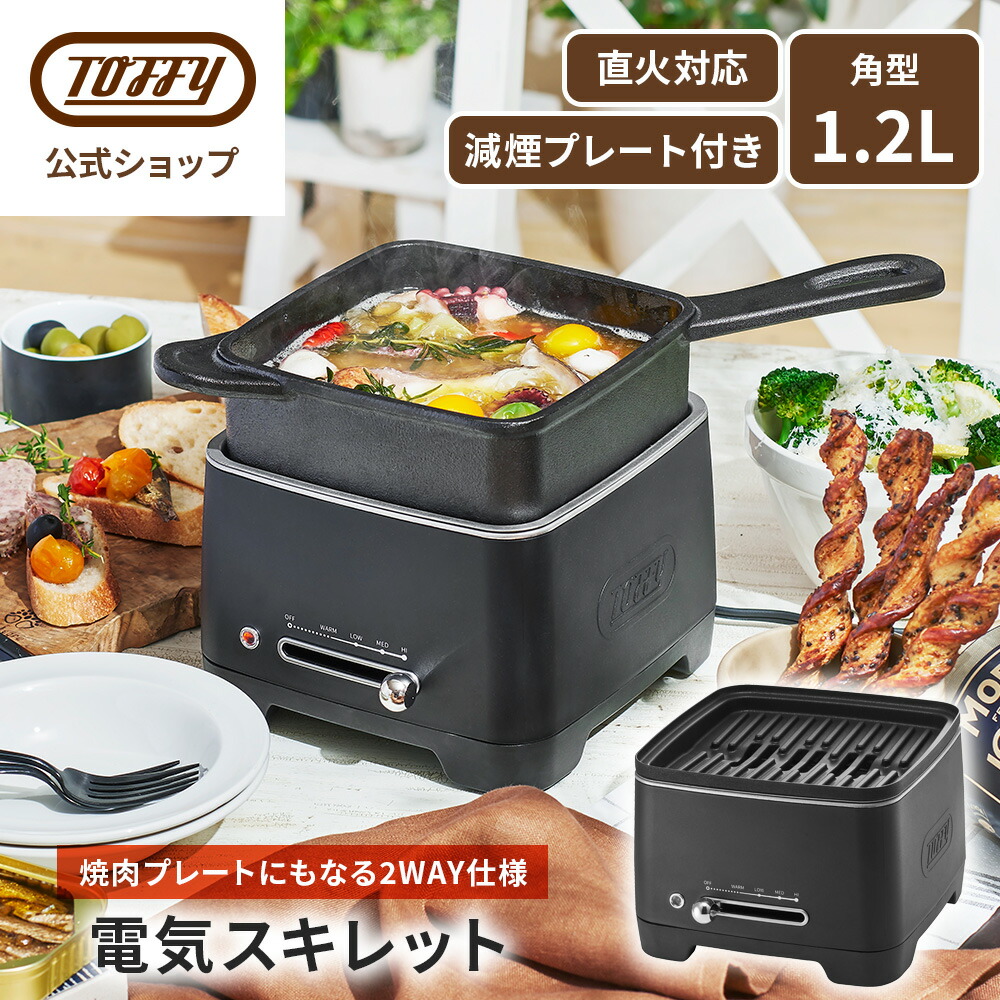 楽天市場】Toffy 電気スキレット スキレット 電動 電気鍋 1.2L フタ