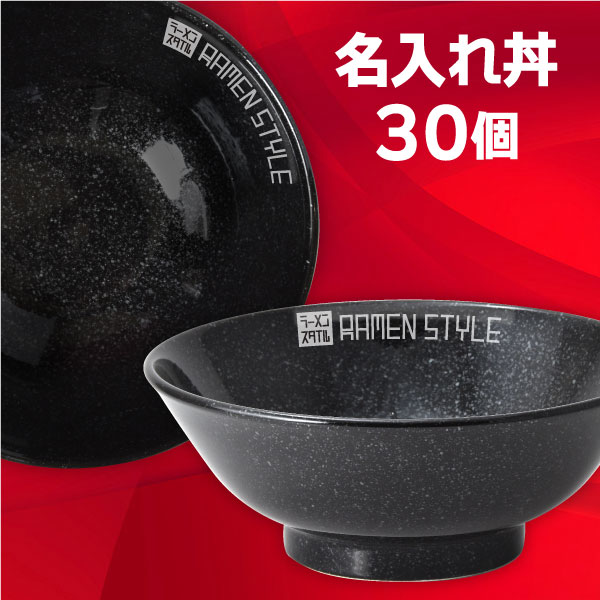 楽天市場】【業務用 名入れ食器 30個】 名入れ丼 ロゴ丼 オリジナル丼