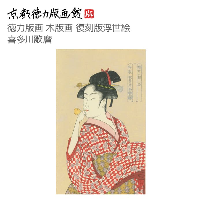 楽天市場】復刻版 浮世絵 喜多川歌麿 婦女人相十品 ポッピン(ビードロ