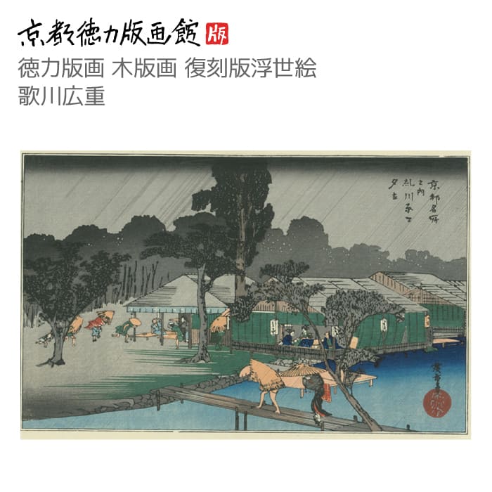 楽天市場】【公式】京都徳力版画館 木版画復刻版 浮世絵 歌川広重 京都