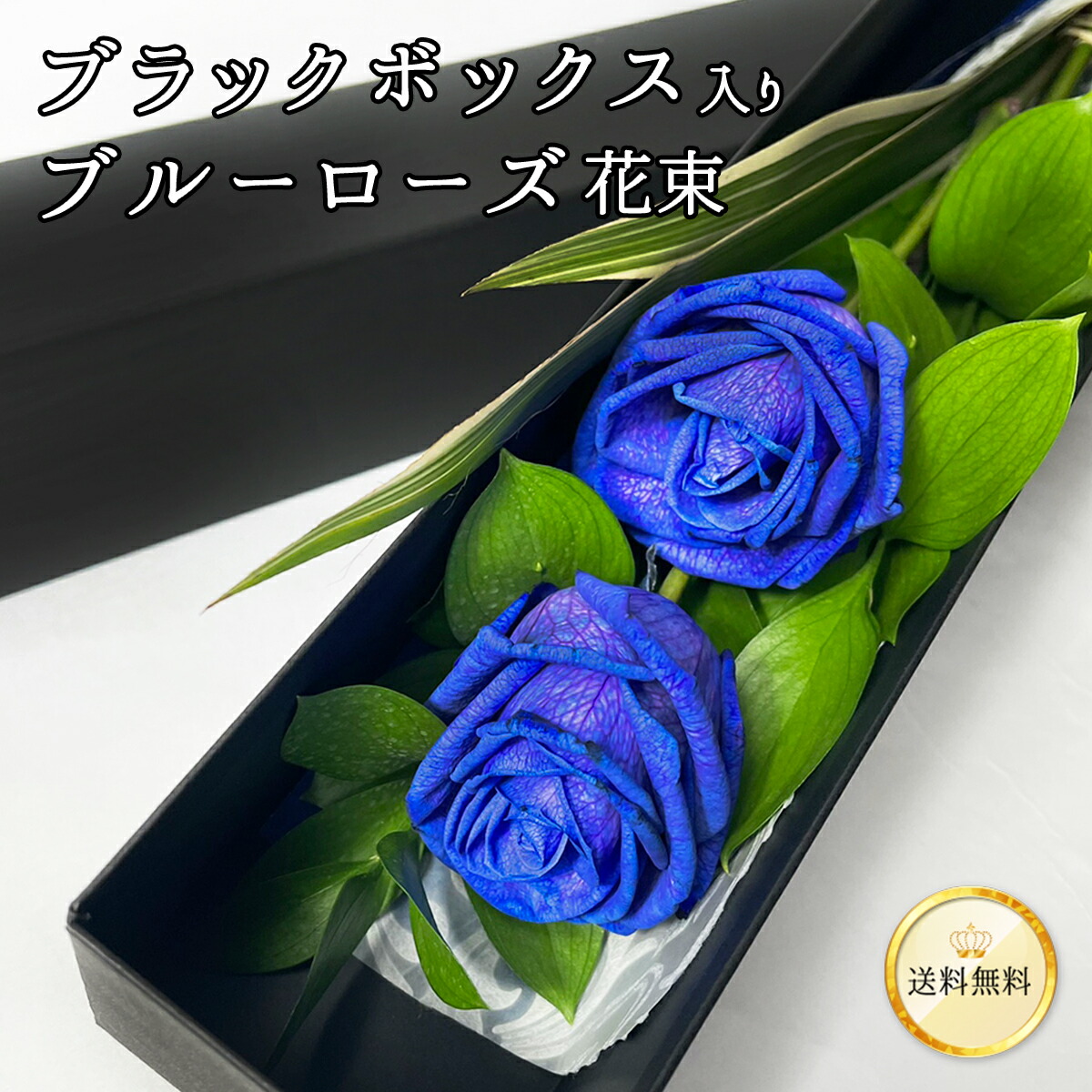 生花 ローズ 青いバラブルーローズ」の人気商品一覧 | 安い商品を通販