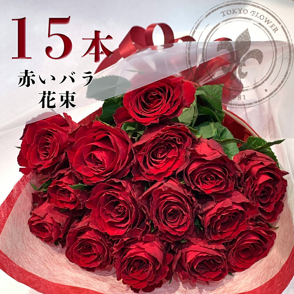 楽天市場】赤バラ15本の花束 銀座の赤バラ 赤いバラ レッドローズ 花