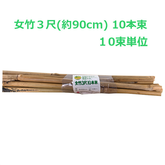 楽天市場】女竹 園芸支柱 3尺 90cm 100本 竹 天然竹 たけ 支柱 10本束