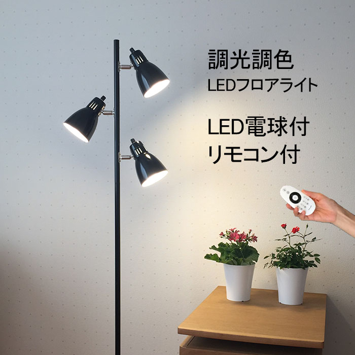 楽天市場】フロアライト 調光調色電球リモコン付 スタンドライト