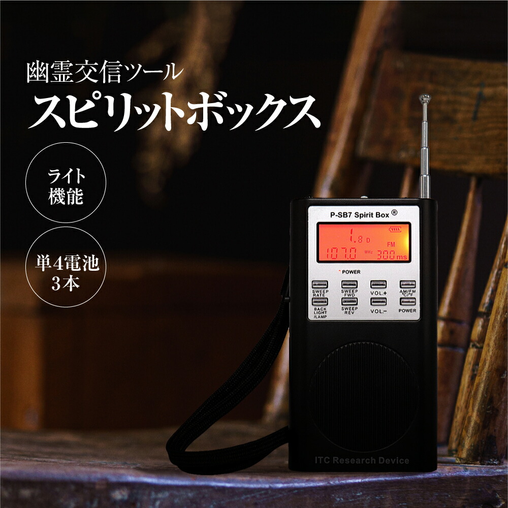 楽天市場】【幽霊交信ツール】 霊界ラジオ SB7 Spirit Box SB7T