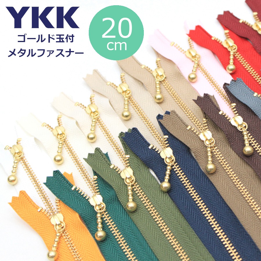 楽天市場】YKK 玉付 ゴールド ファスナー 20cm 1本 ゆうパケット100個