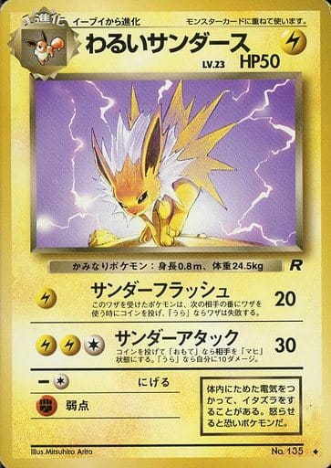 楽天市場】ポケモンカード わるいサンダース LV.23 旧4 No.135 U