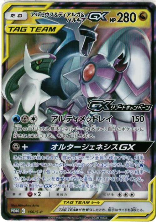 楽天市場】アルセウス&ディアルガ&パルキアgxの通販