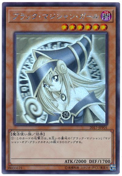 楽天市場】遊戯王 ブラック・マジシャン・ガール 2017-JPP01 ホロ