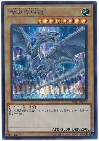 楽天市場】青眼の白龍 20thの通販