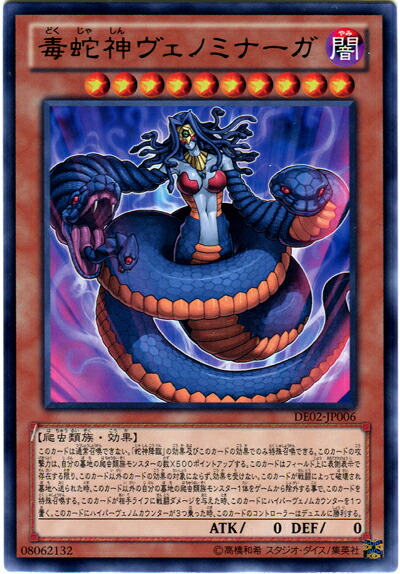 楽天市場】遊戯王 毒蛇神ヴェノミナーガ DE02-JP006 レア 【中古