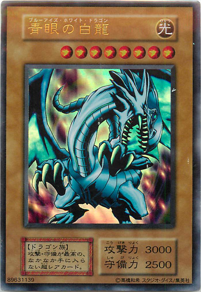 楽天市場】遊戯王 ブルーアイズホワイトドラゴン（コレクション