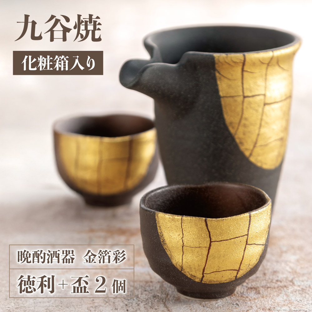 楽天市場】九谷焼 晩酌酒器 金箔彩 ＜和食器 酒器 徳利 ぐい呑み 人気