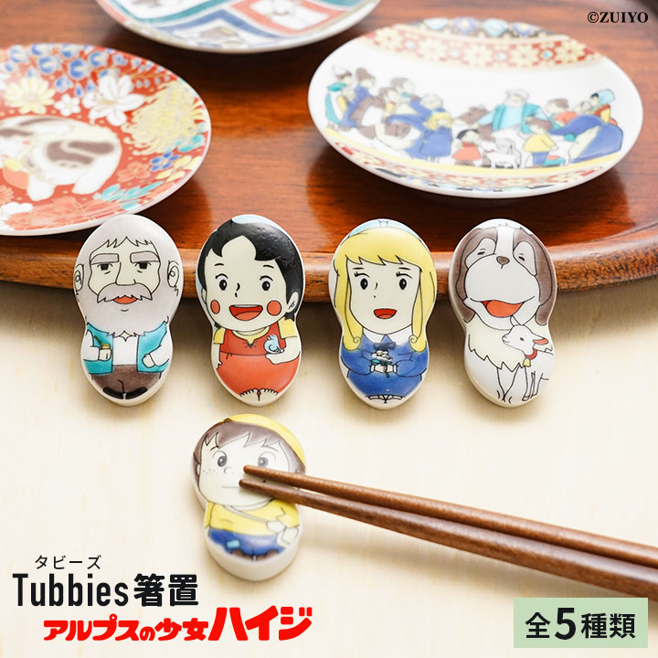 楽天市場】九谷焼 箸置き 全5種類 アルプスの少女ハイジ Tubbies