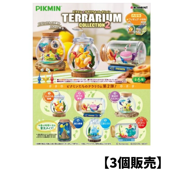 楽天市場】3個 ピクミン テラリウムコレクション2 ランダム ばら売り