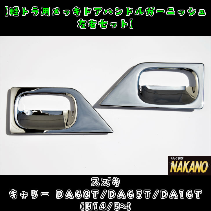 楽天市場】軽トラ用 メッキ ドアハンドルガーニッシュ R/L キャリー