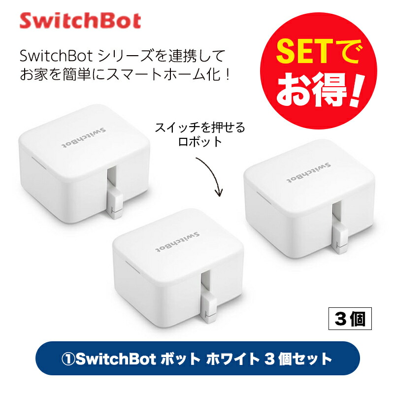 楽天市場】【 スイッチボット クーポン対象商品 】 SwitchBot スイッチ