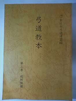 楽天市場】本 弓道教本の通販