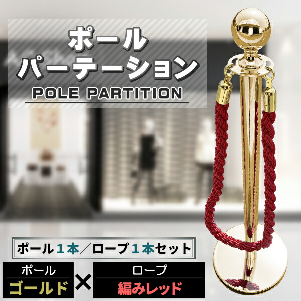 楽天市場】ポールパーテーション 1本 セット ゴールドポール レッド