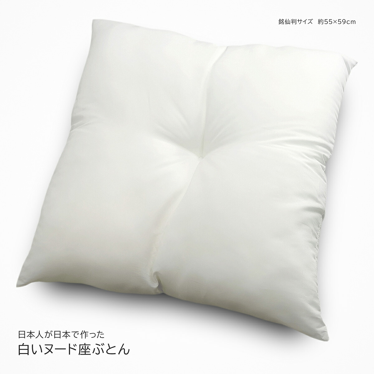 楽天市場】座布団 本体 約55×59cm 銘仙判 白 ヌード ナイロンタフタ 1
