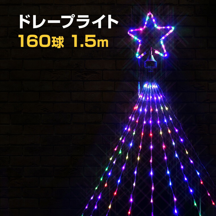 楽天市場】イルミネーション 屋外用 ドレープライト 星モチーフ LED