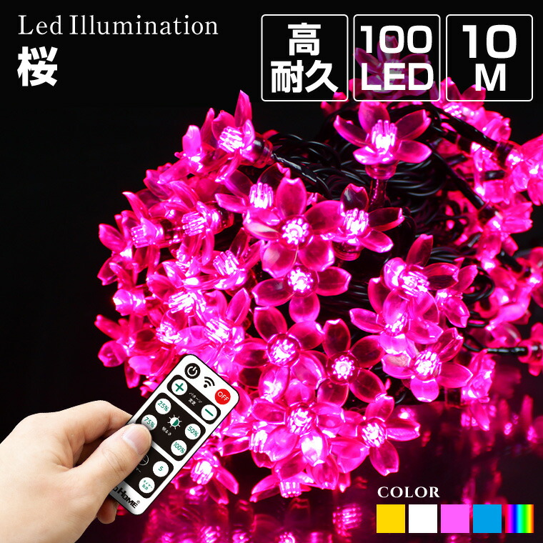 楽天市場】イルミネーション 屋外用 ストレート 桜 LED 100球 10m 全5