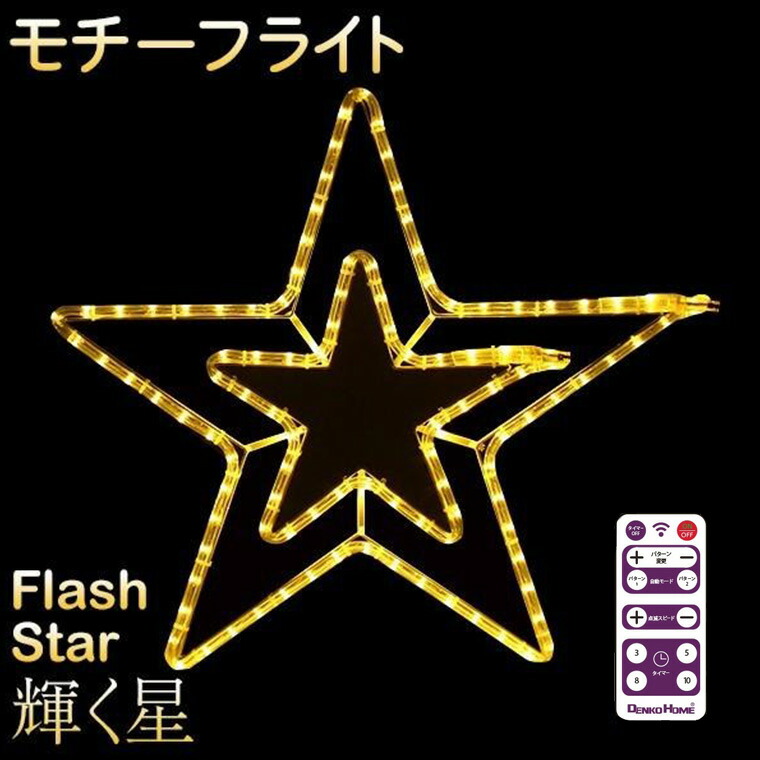 楽天市場】イルミネーション 屋外用 モチーフライト 星 2重 53.5×52cm