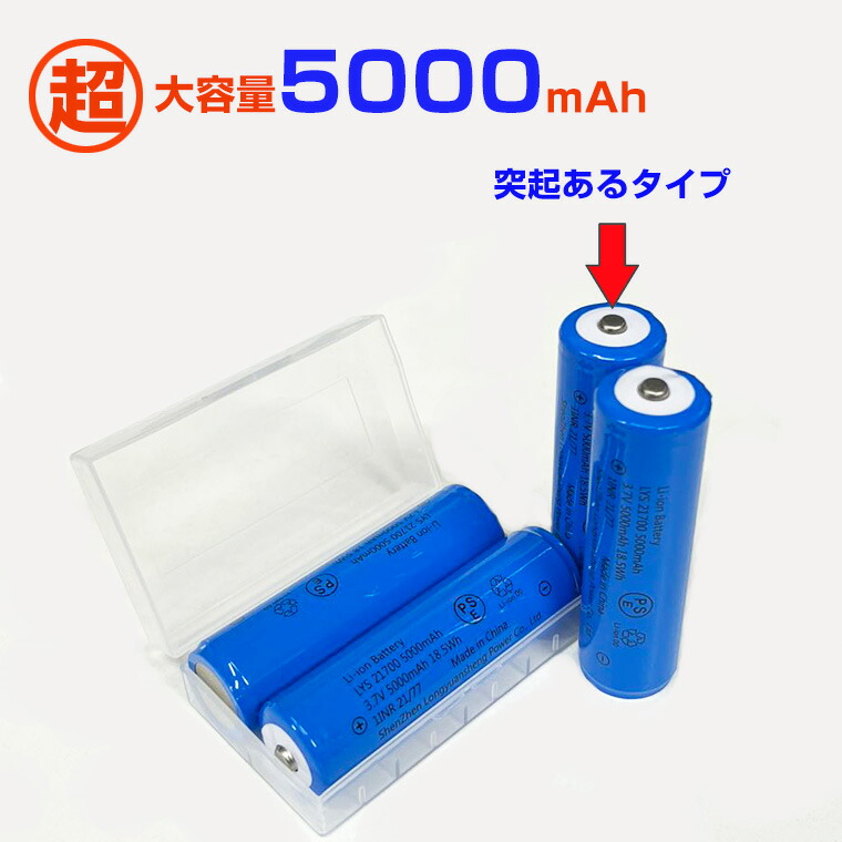 楽天市場】21700 リチウムイオン充電池 高品質 3.7V 5000mAh PSE 保護
