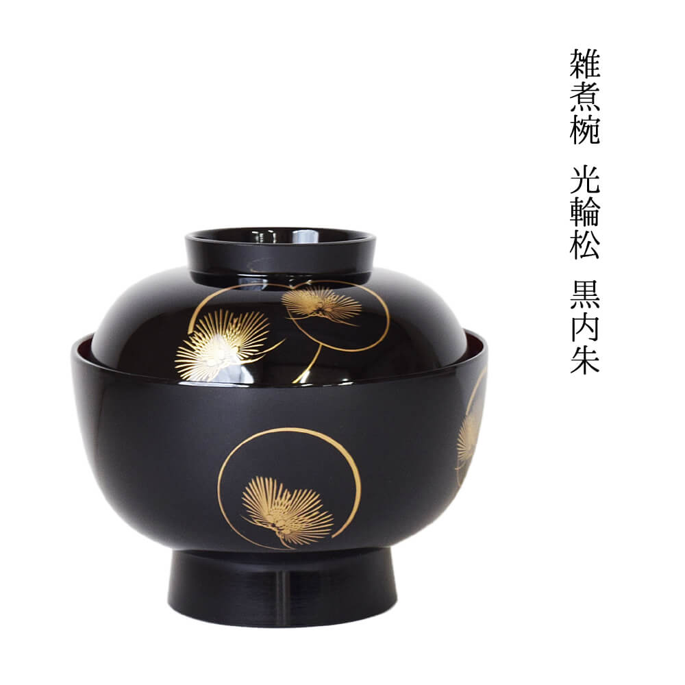 楽天市場】4.5 雑煮椀 食器 おしゃれ 光輪松 黒内朱 450ml お正月 雑煮