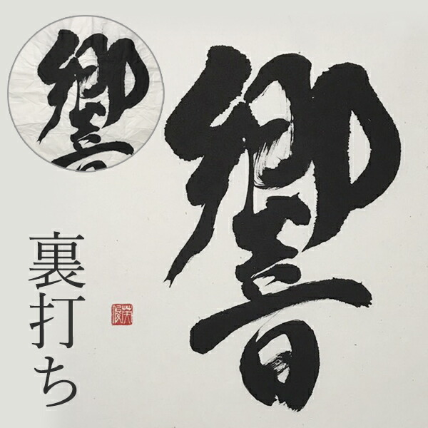 楽天市場】裏打ち 全紙1／2サイズ 書道作品 水墨画 675mm