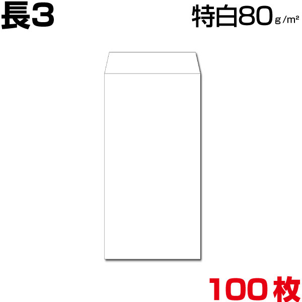 楽天市場】長3 封筒 白 特白 ホワイト 白封筒 サイズ120×235mm A4 3