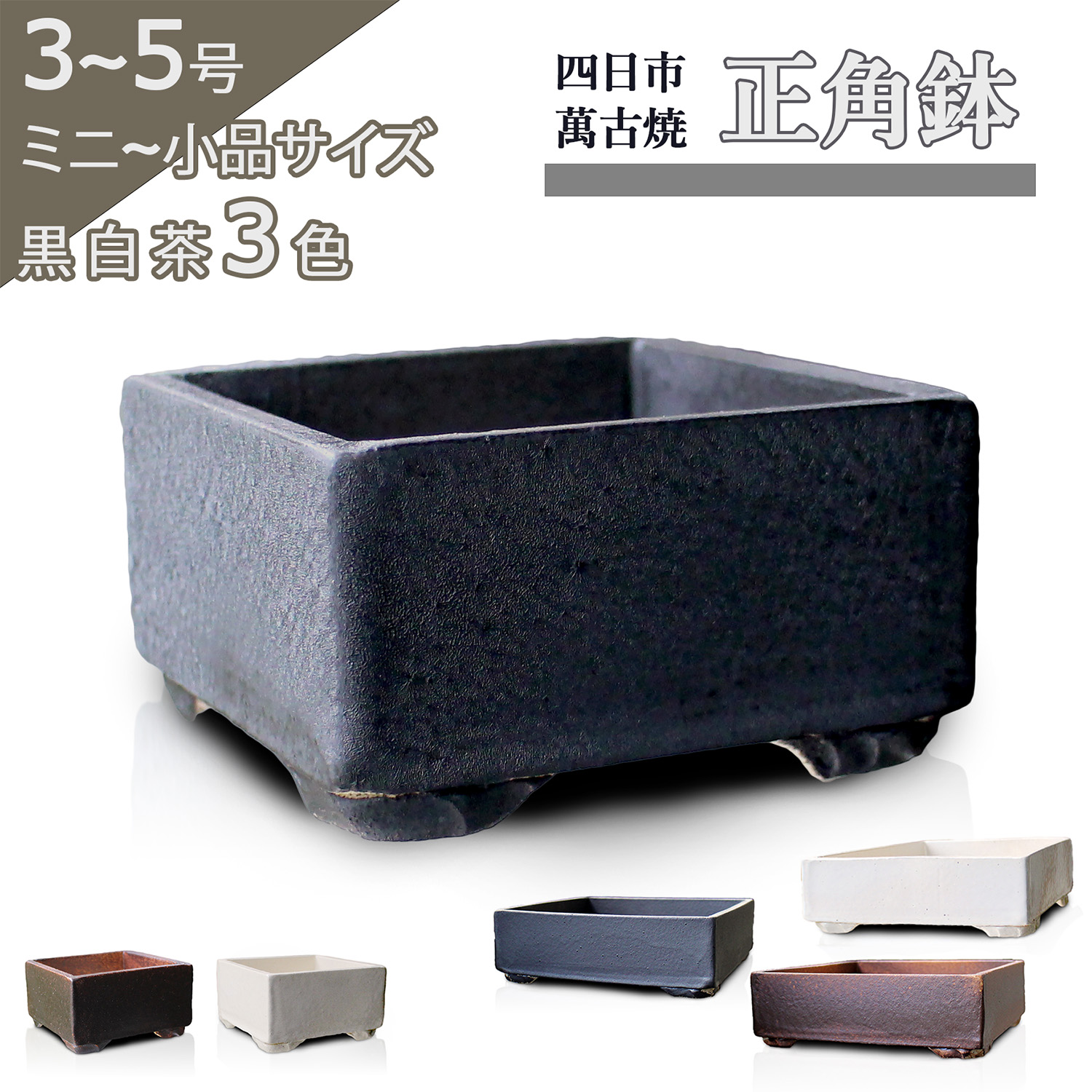 楽天市場】盆栽鉢 陶器 3〜5号 正角鉢 おしゃれ 専門店 ミニ 小さい 黒
