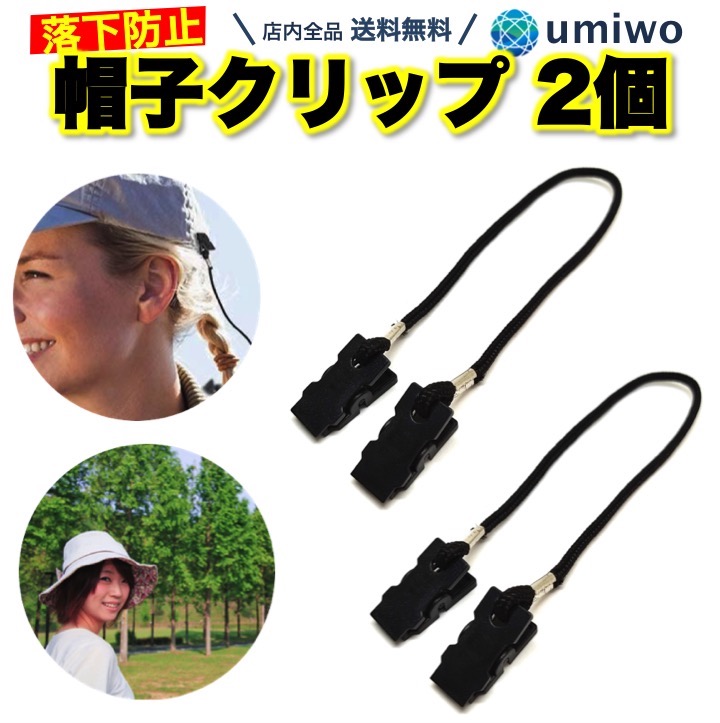 楽天市場】楽天1位【高評価レビュー4.1点】帽子クリップ 2個セット