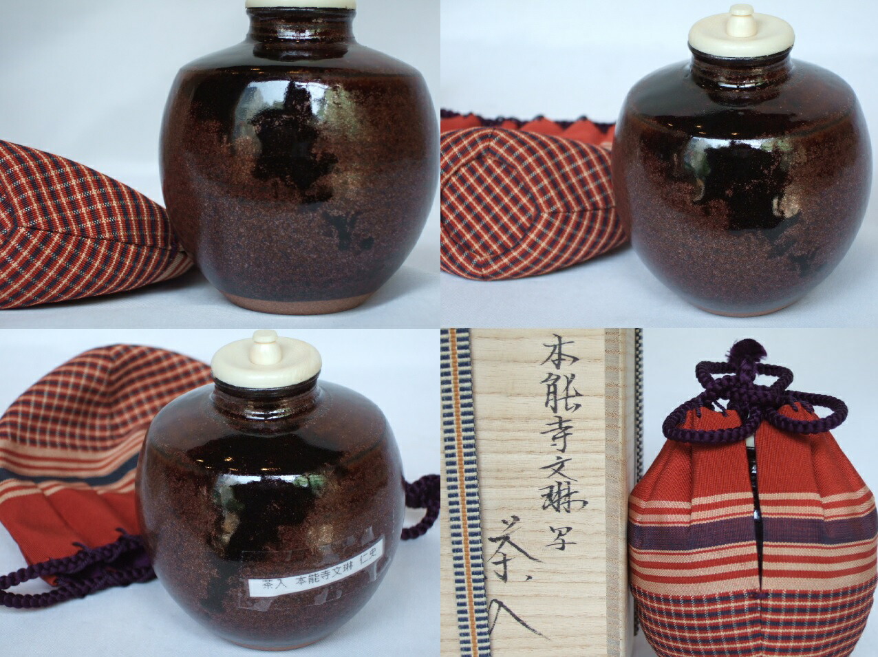 楽天市場】（漢作唐物・大名物）平安東山 笹田仁史作 本能寺文琳写茶入