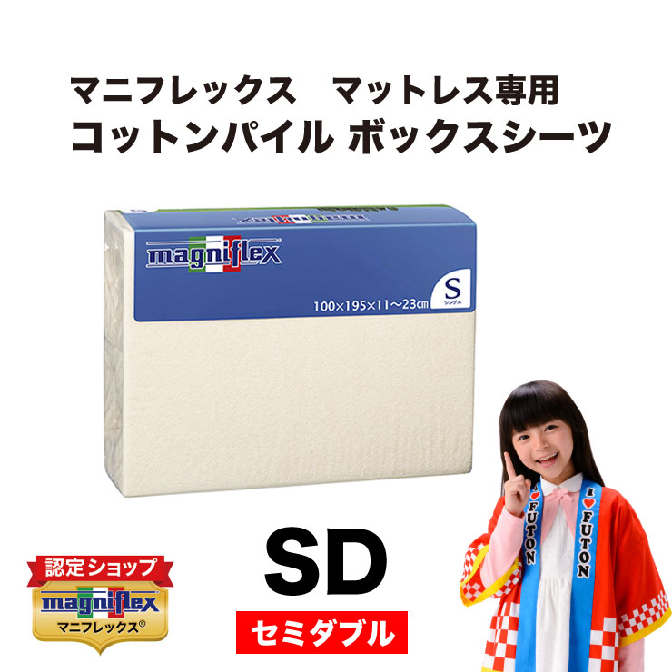 楽天市場】マニフレックス コットンパイル・ボックスシーツの通販