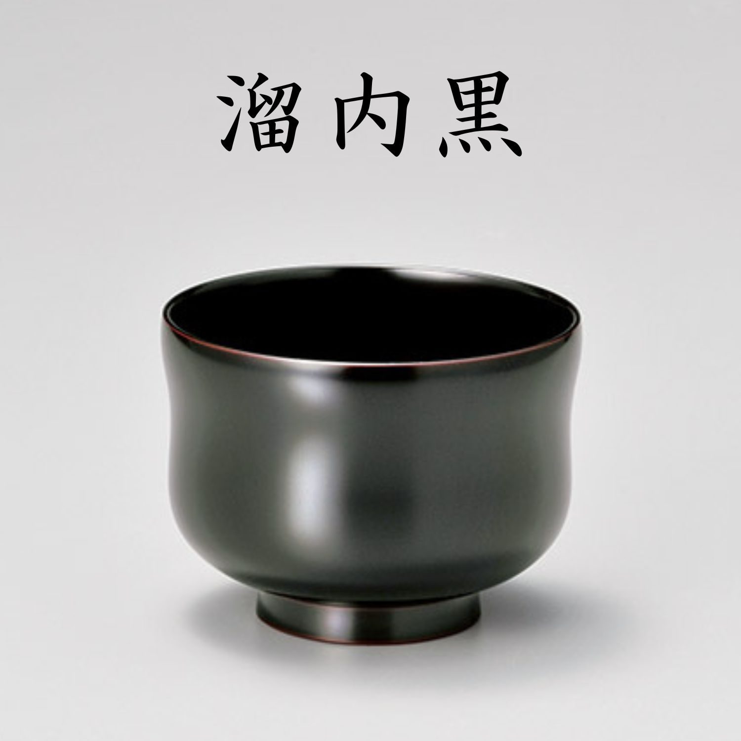 楽天市場】ポイント10倍 マラソン中 ひさご 汁椀（溜内黒or朱）単品