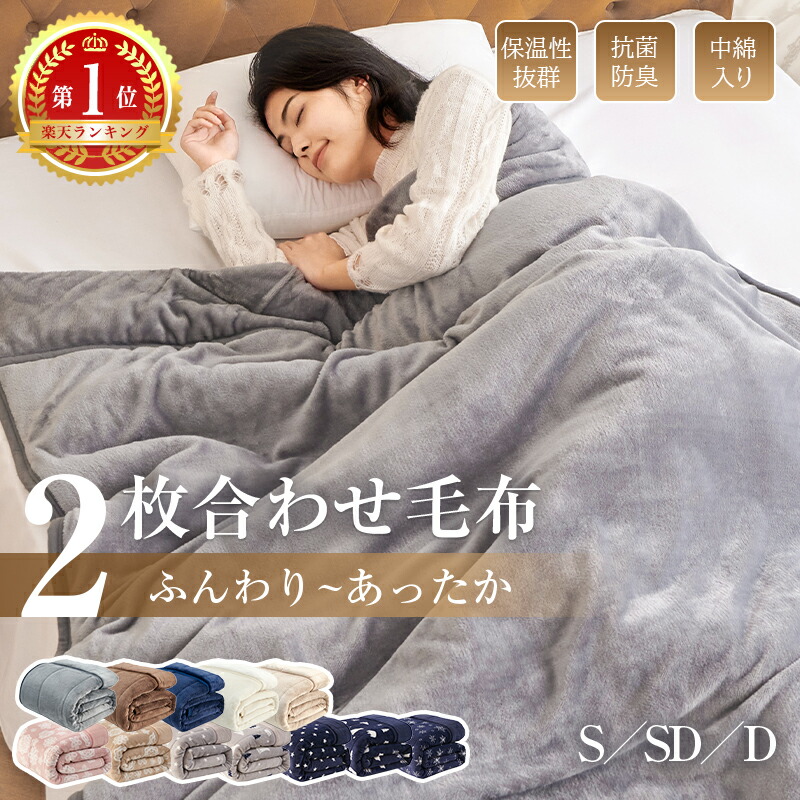 2枚合わせ 毛布 ダブル」の人気商品一覧 | 安い商品を通販サイトから