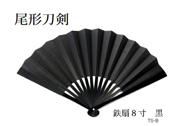 楽天市場】尾形刀剣 鉄扇8寸 黒 TS-B 扇子・うちわ用 袋付き : 岐阜関