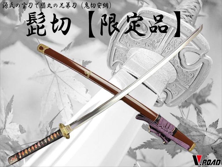 楽天市場】濃州正恒作限定 模造刀 オリジナル 髭切 3点セット 模造刀