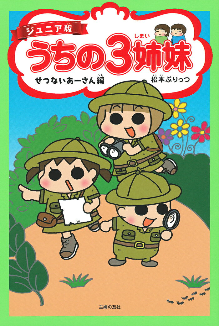 楽天市場】うちの3姉妹 グッズの通販