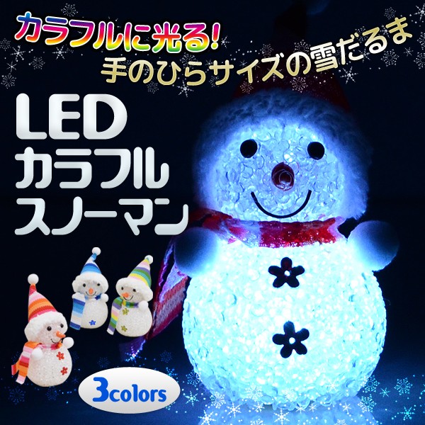 楽天市場】LED カラフルスノーマン 光る 雪だるま クリスマス