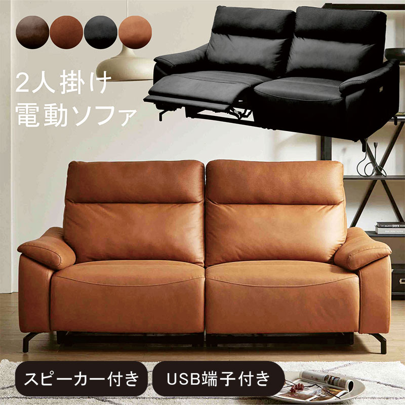 電動リクライニングソファ 2人掛け 本革」の人気商品一覧 | 安い商品を