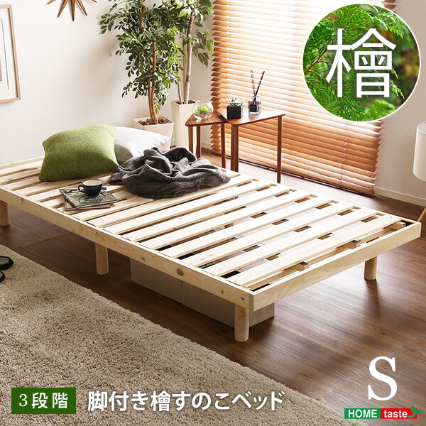ホームテイスト ピエルナ 総檜脚付きすのこベッド シングル (ベッド
