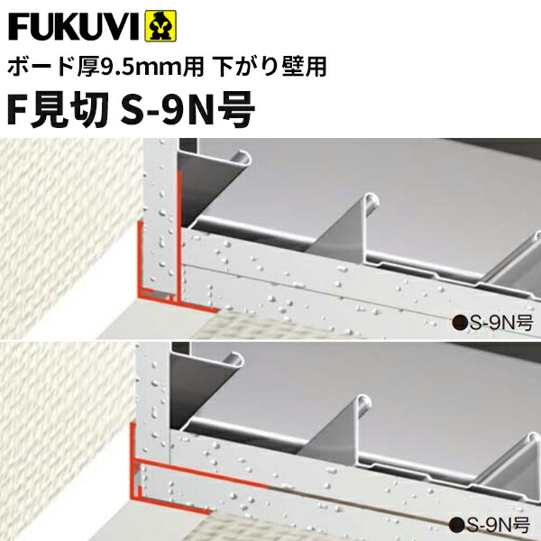 楽天市場】【送料無料】フクビ 樹脂製 下がり壁用F見切 S-9N号（ボード