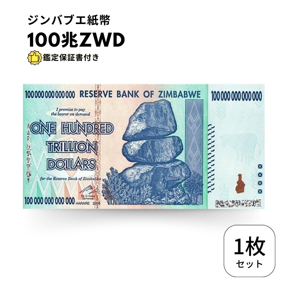 楽天市場】【保証書付】100兆 ジンバブエ ジンバブエドル 紙幣 1枚 100