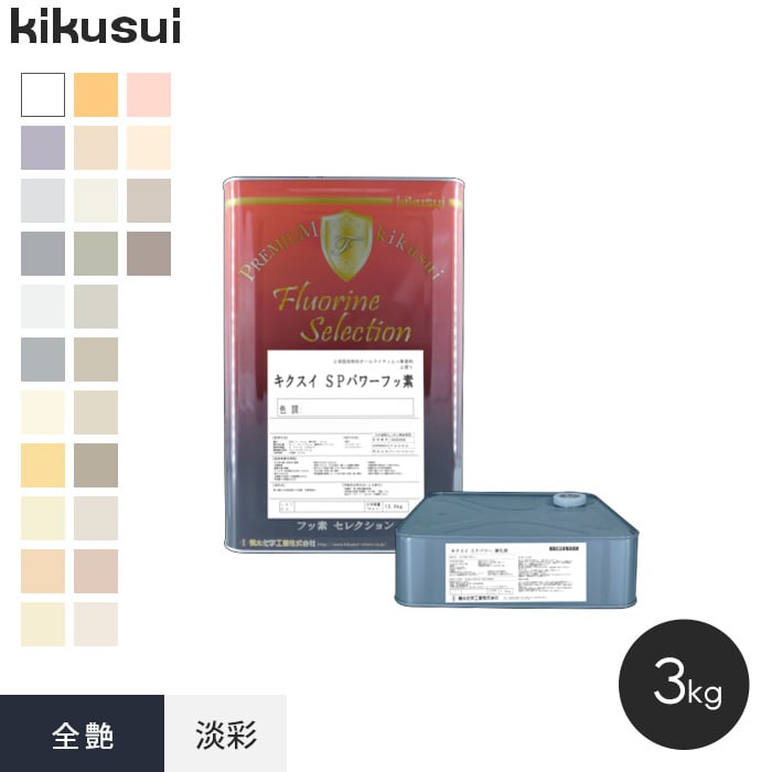 楽天市場】【塗料】キクスイ SPパワーフッ素 2液弱溶剤形 淡彩 全艶