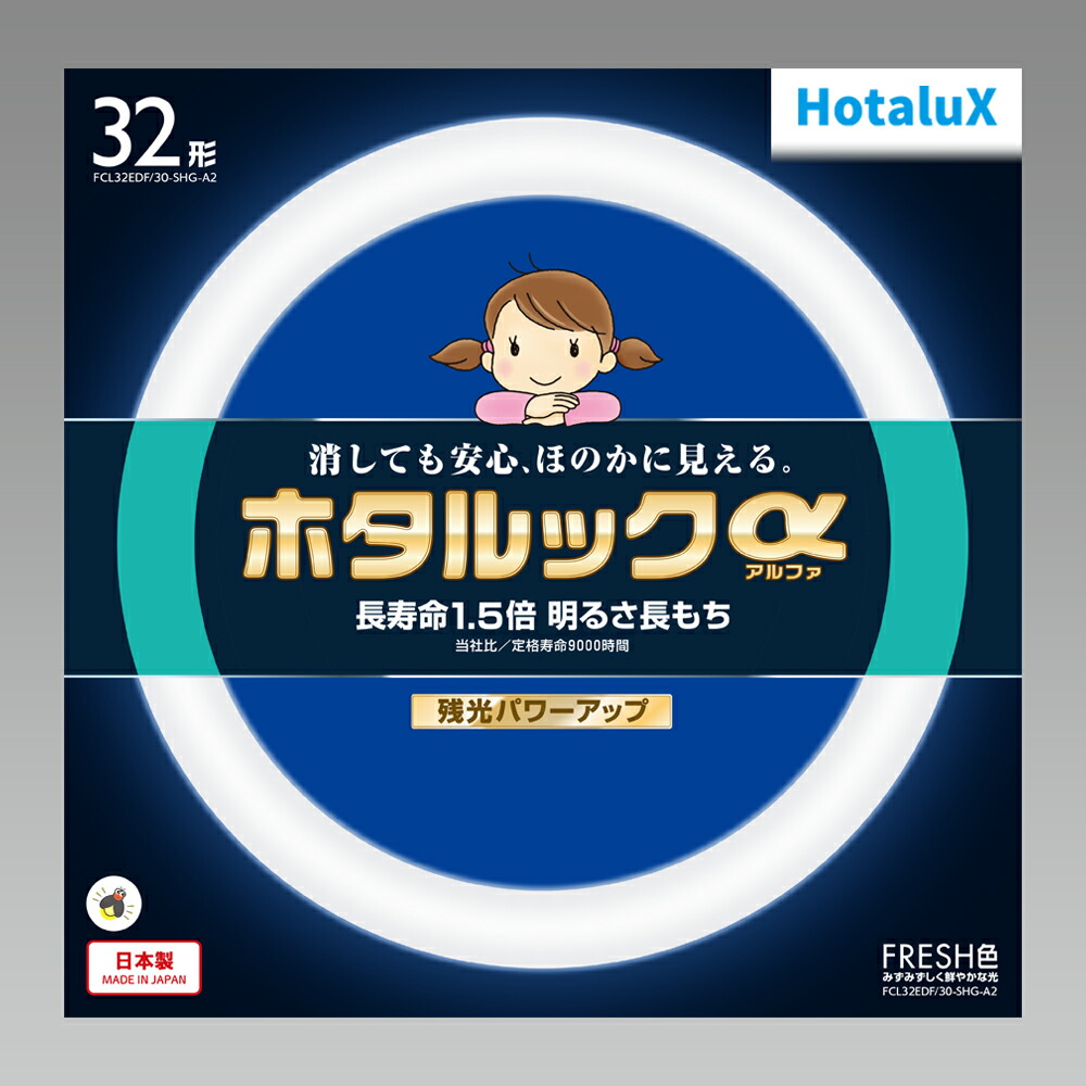 ホタルクス ホタルックα FRESH色 FCL32EDF/30-SHG-A2 (電球・蛍光灯
