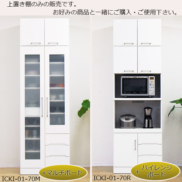 楽天市場】上置き 食器棚用 鏡面 幅70cm 完成品 ホワイト 木製 日本製