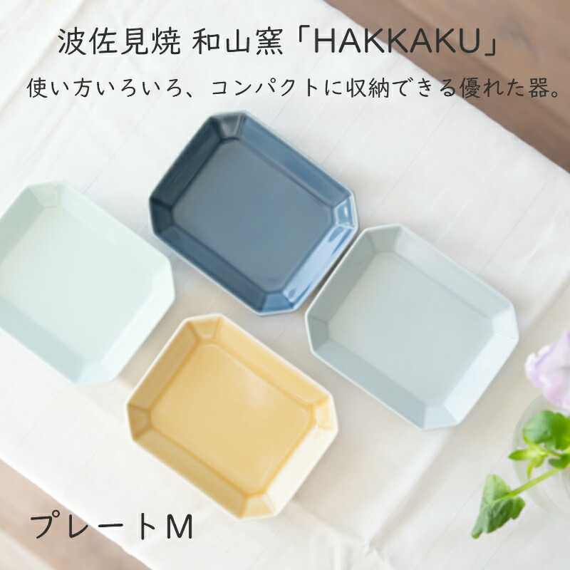 楽天市場】【波佐見焼 プレート】和山窯 HAKKAKU プレートM中皿