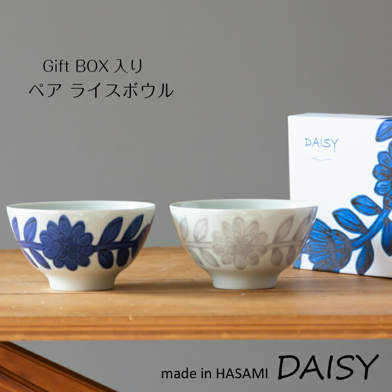 楽天市場】波佐見焼 西山窯 Daisy デイジー ペア ライスボウル 茶碗 お